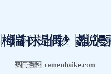 梅瑞轩求是偶钞·蠡说漫录是什么意思的图片